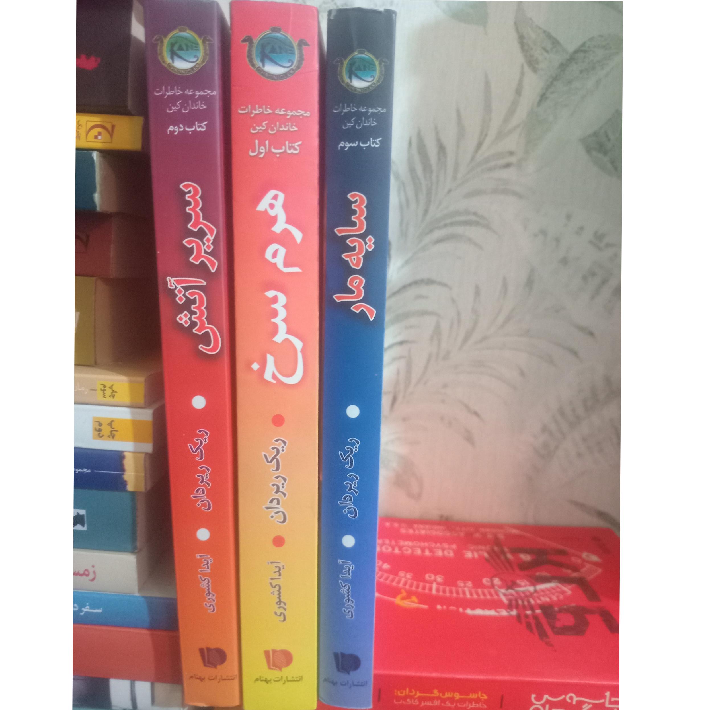 3 گانه مجموعه خاطرات خاندان کین