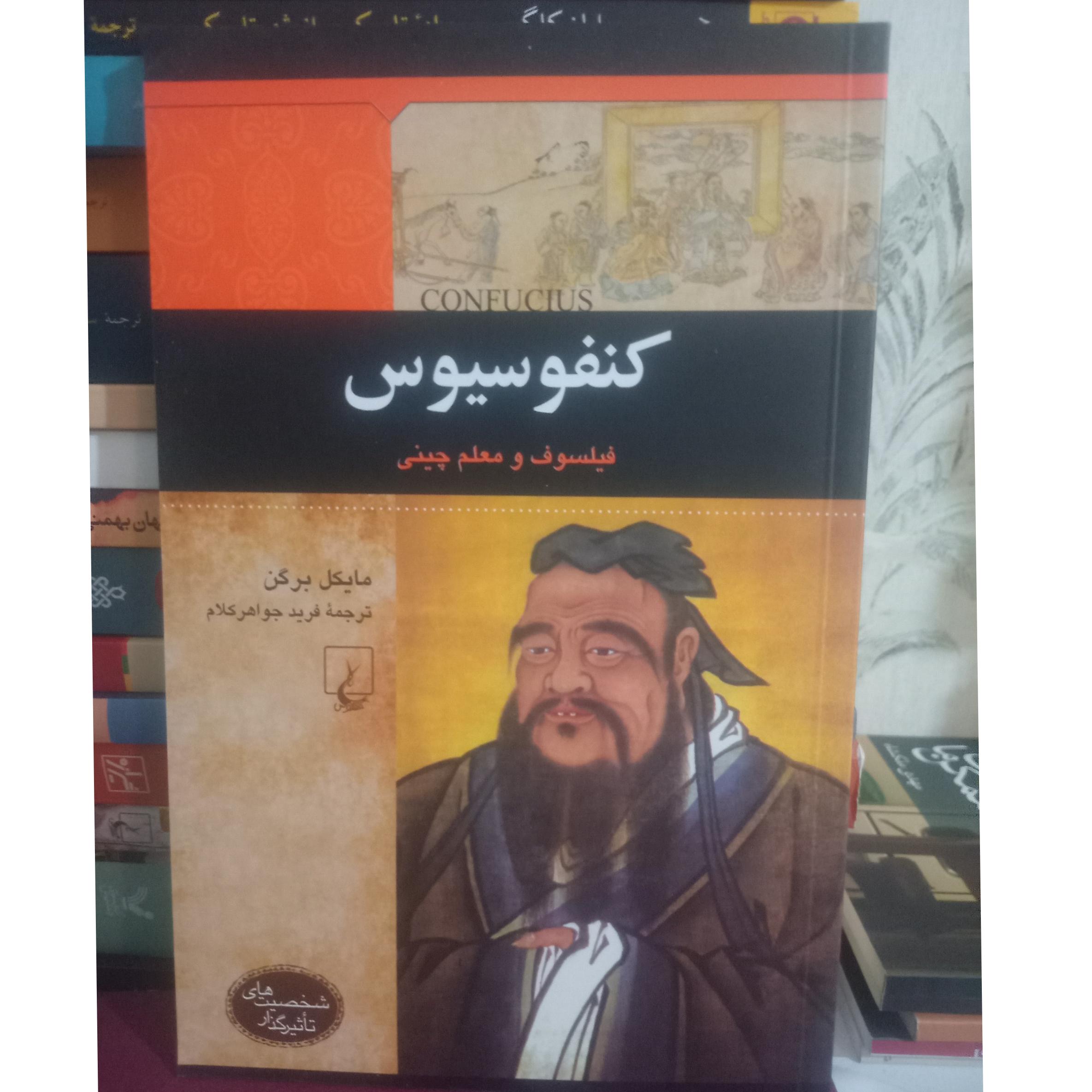 کنفسیوس فیلسوف و معلم چینی نشر ققنوس