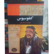 کنفسیوس