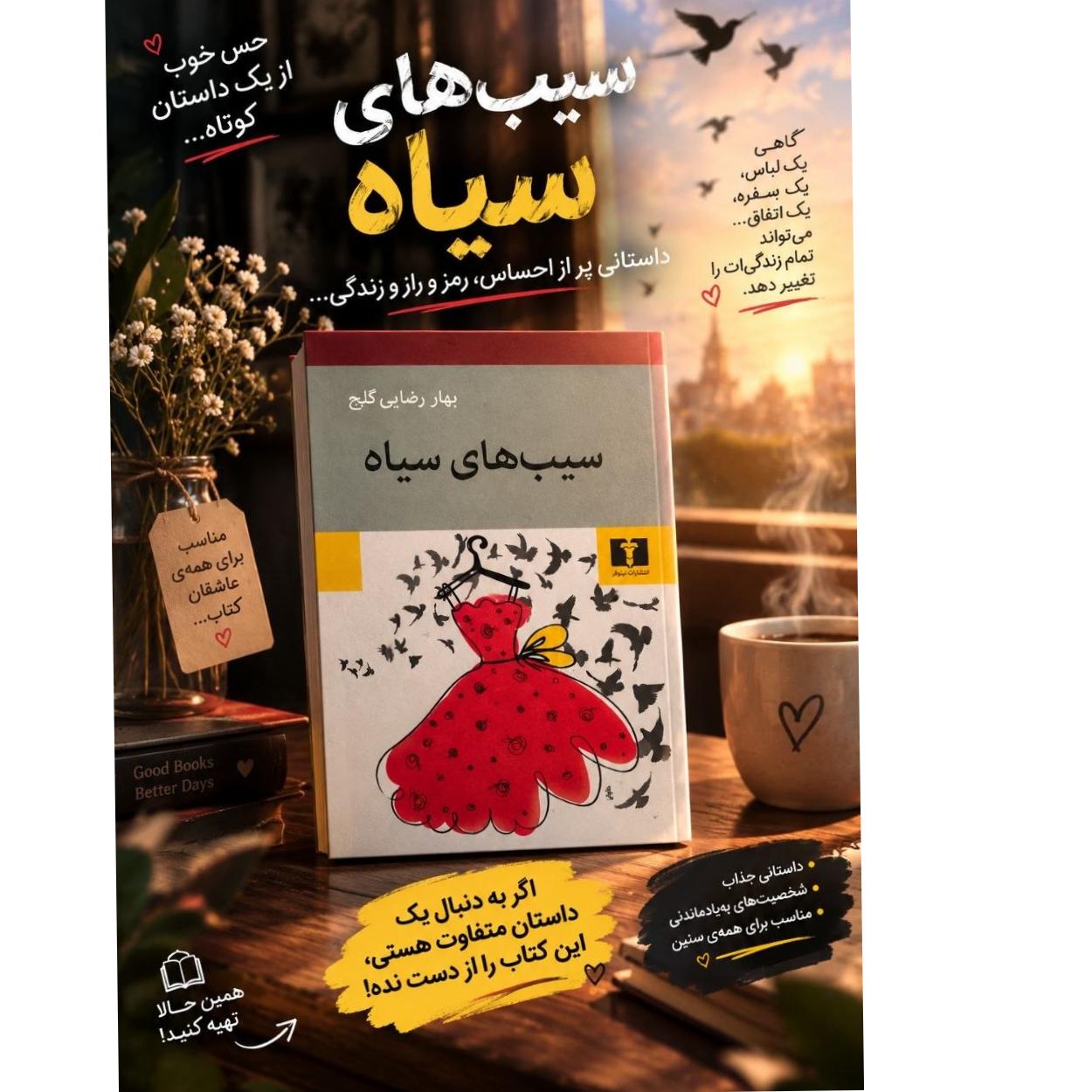 سیب های سیاه نشر نیلوفر