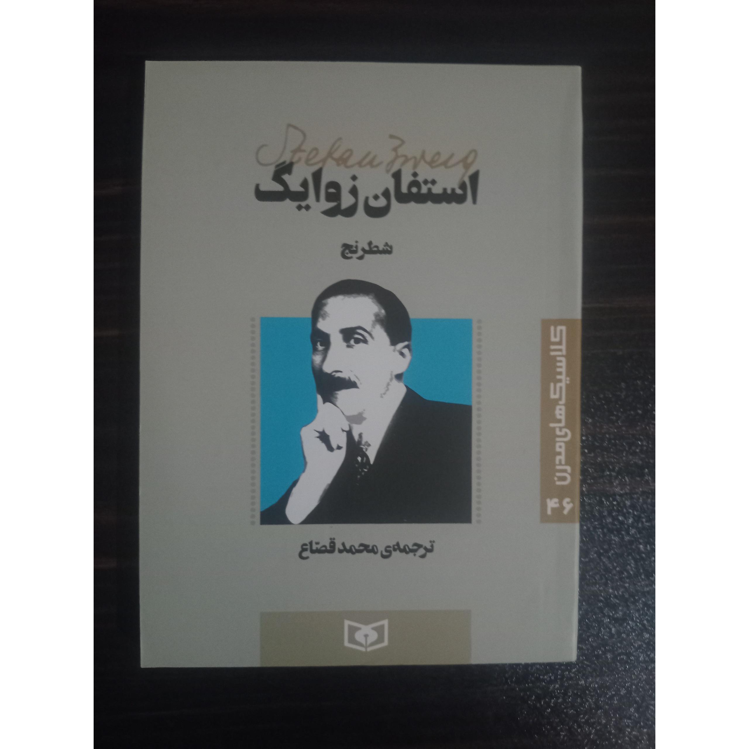 شطرنج استفان زوایگ