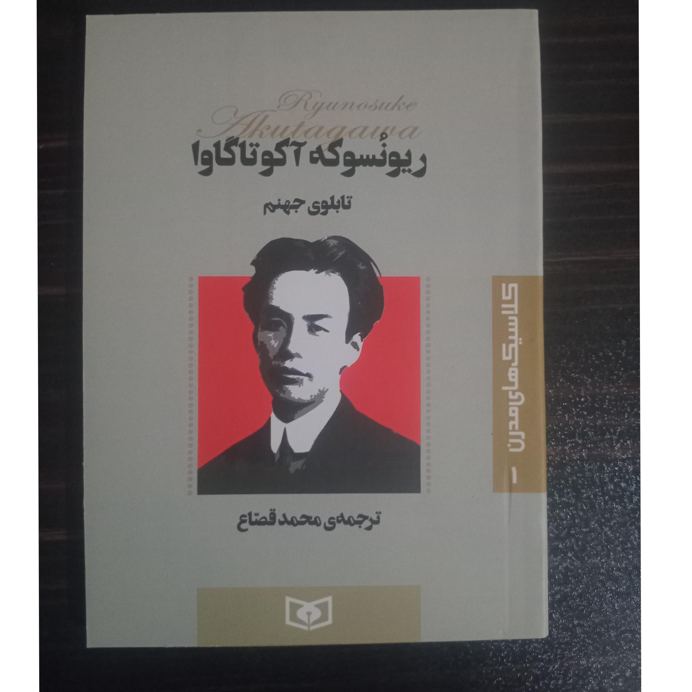 تابلوی جهنم ریونسوکه اکوتاگاوا