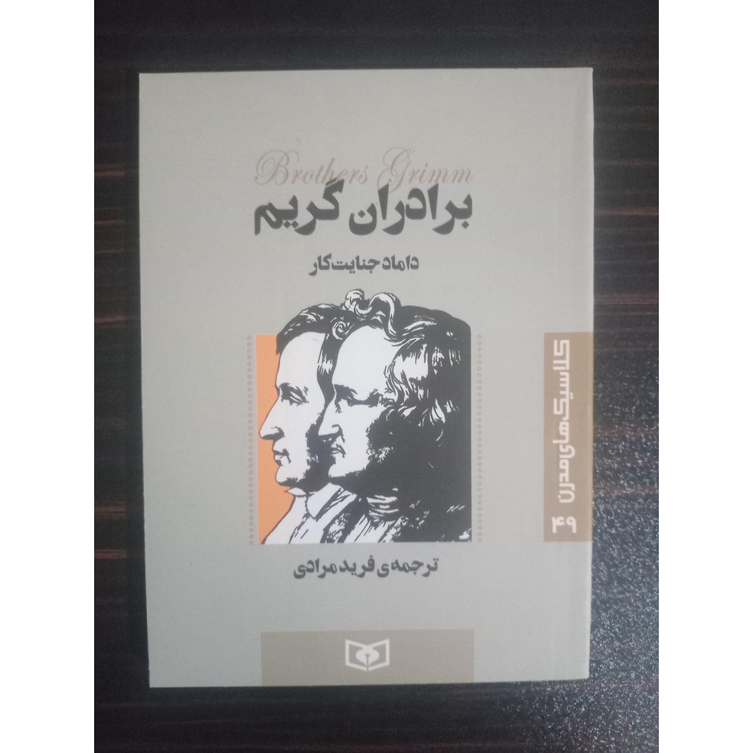 داماد جنایت کار برادران گریم