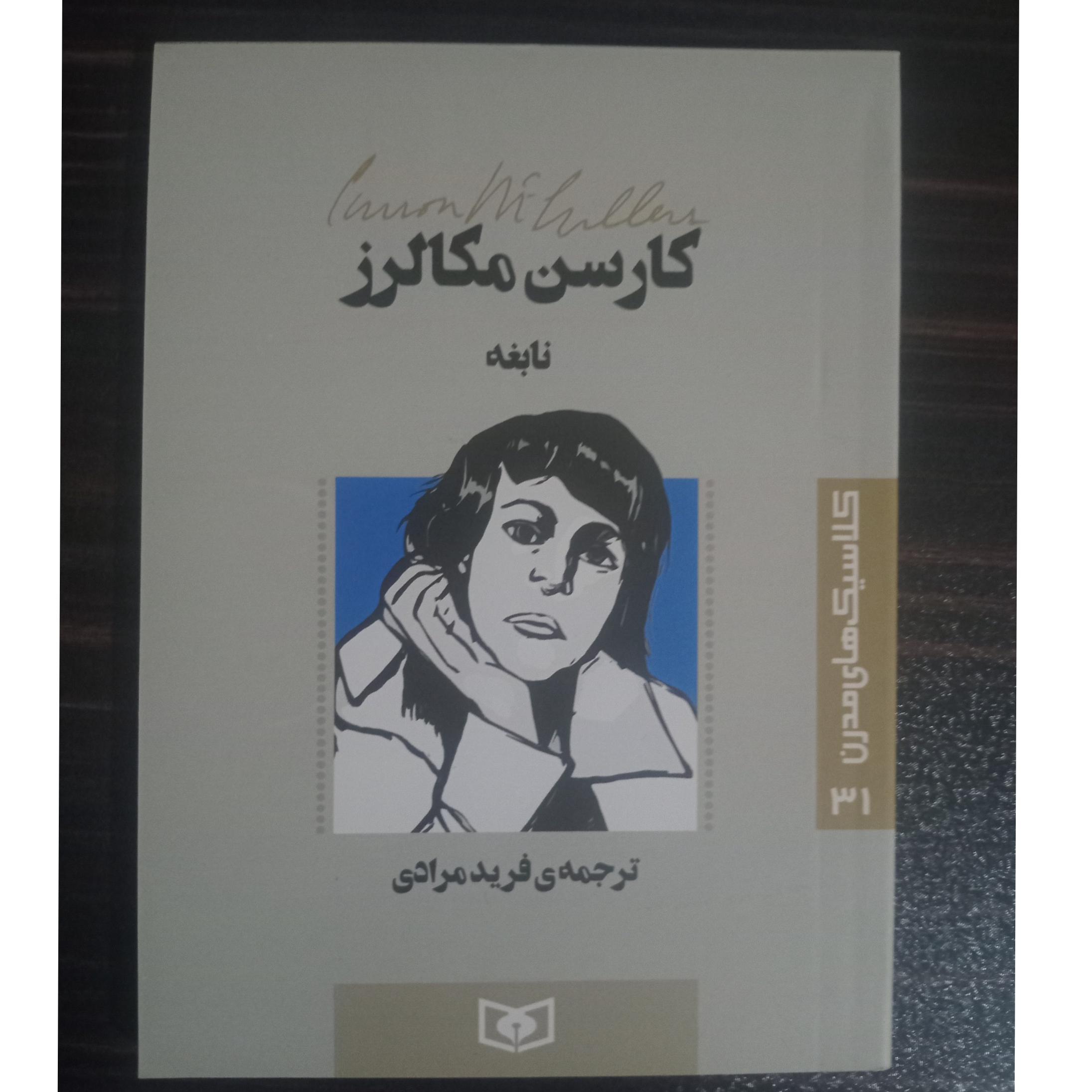 نابغه کارسن مکالرز