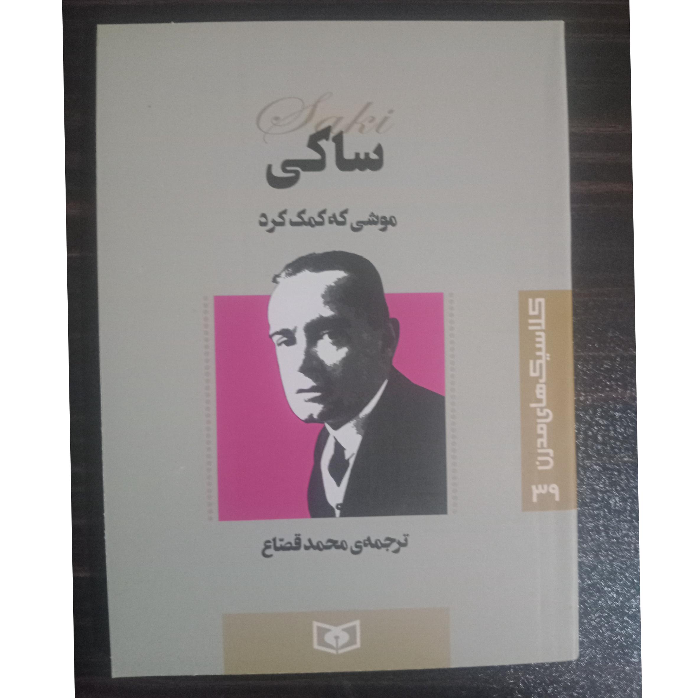 موشی که کمک کرد ساکی