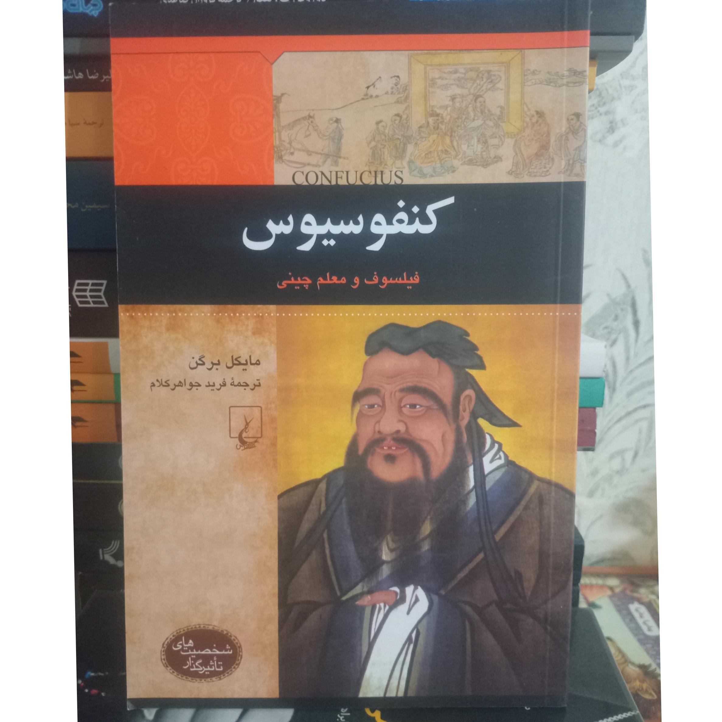 کنفسیوس فیلسوف و معلم چینی نشر ققنوس