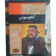 کنفسیوس