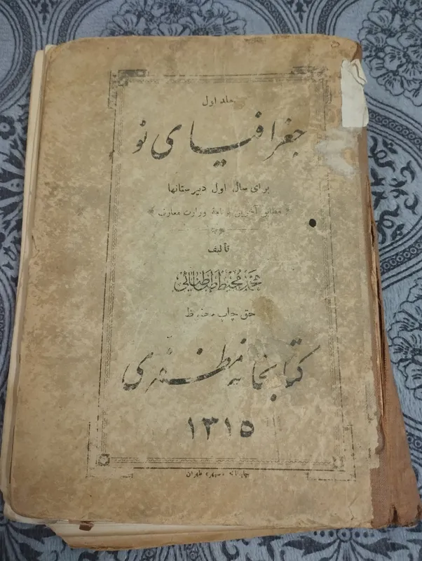 کتاب جغرافیای قدیمی