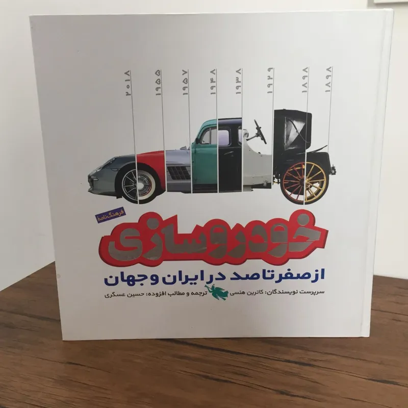 کتاب خودروسازی از صفر تا صد در ایران و جهان