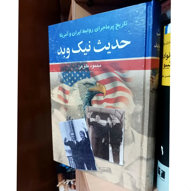 حدیث نیک و بد