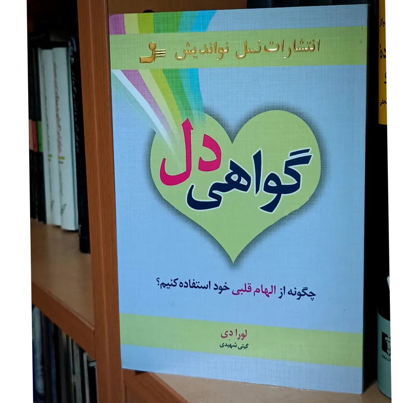 گواهی دل