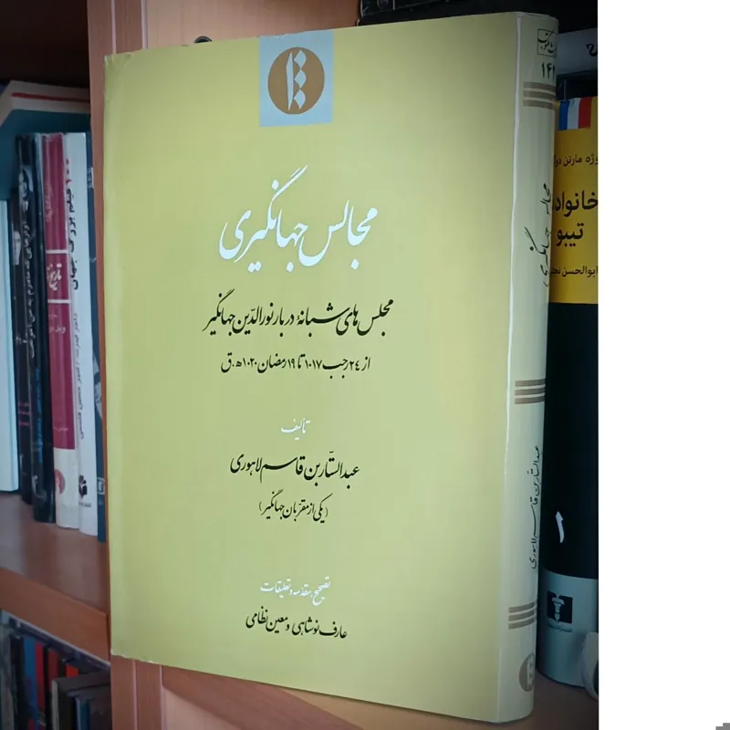 مجالس جهانگیری