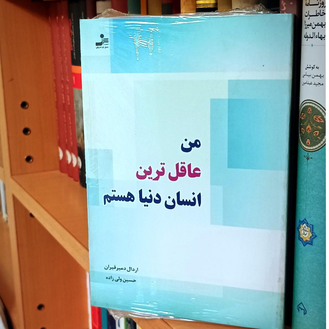 من عاقل ترین انسان دنیا هستم