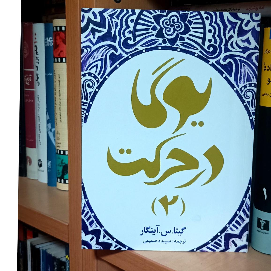 یوگا در حرکت 2 (بسیار بسیار تمیز) مصور
