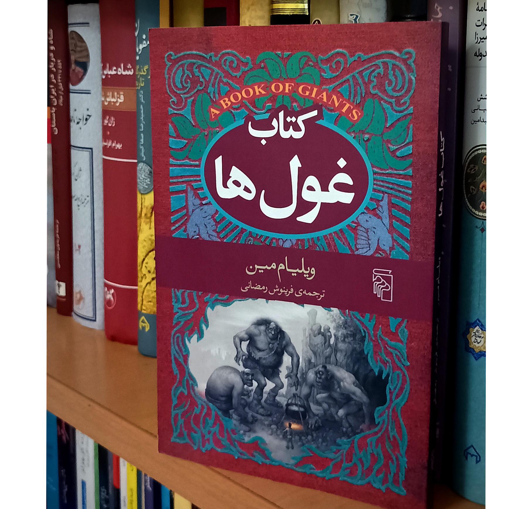 غول ها . ( مصور )
