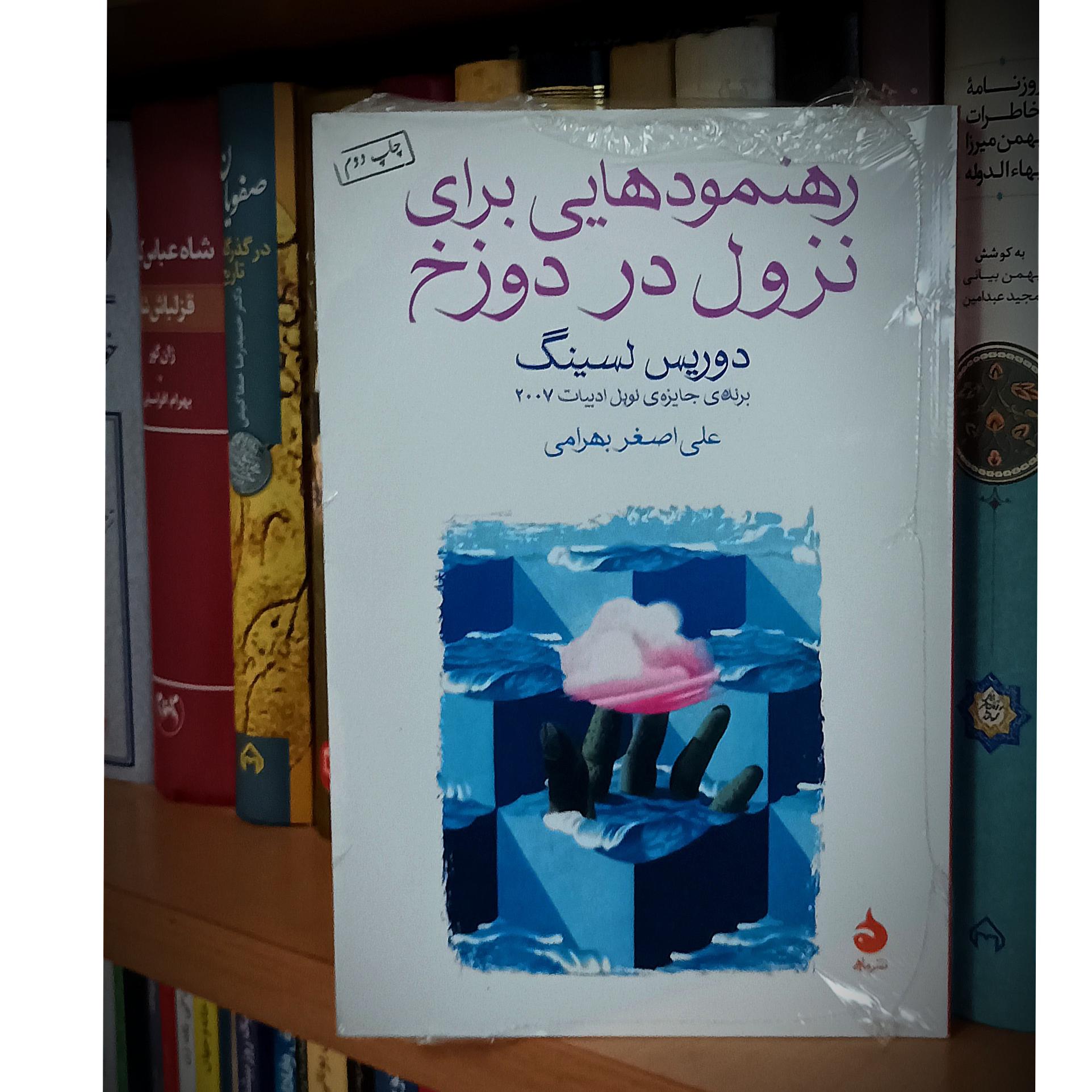 رهنمودهایی برای نزول به دوزخ