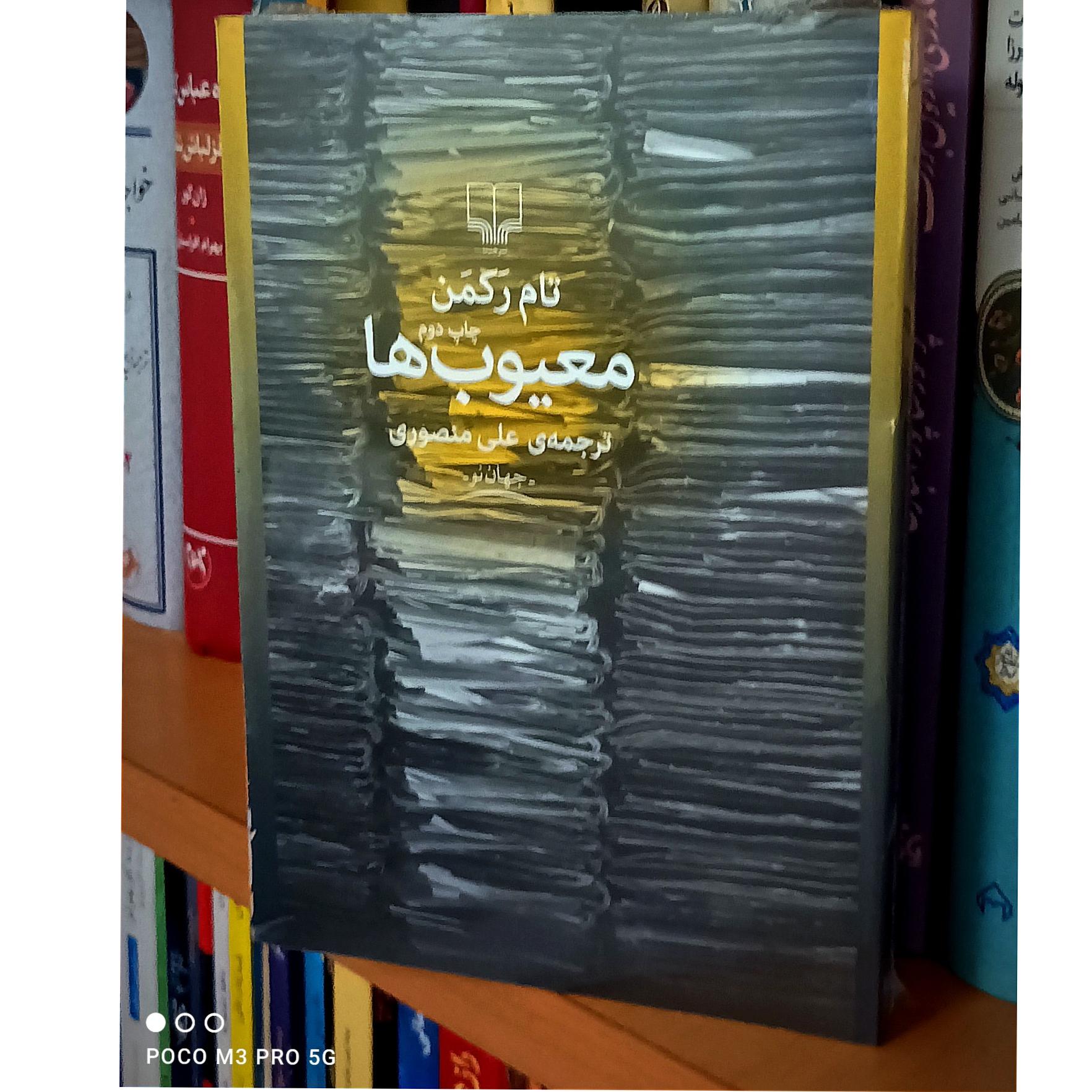معیوب ها