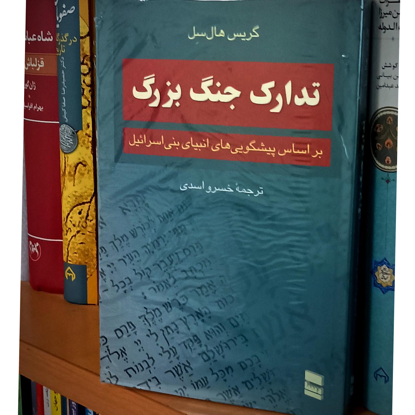 تدارک جنگ بزرگ