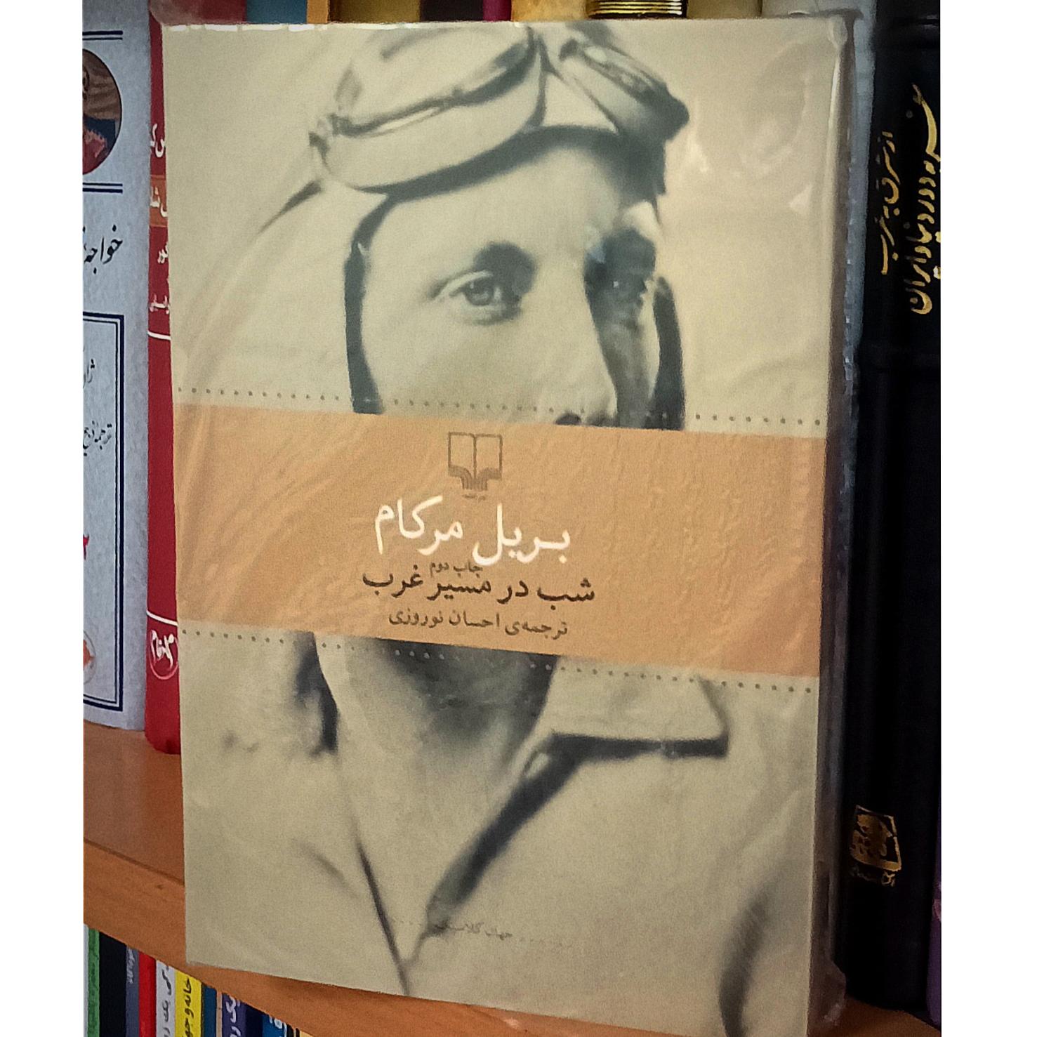 شب در مسیر غرب