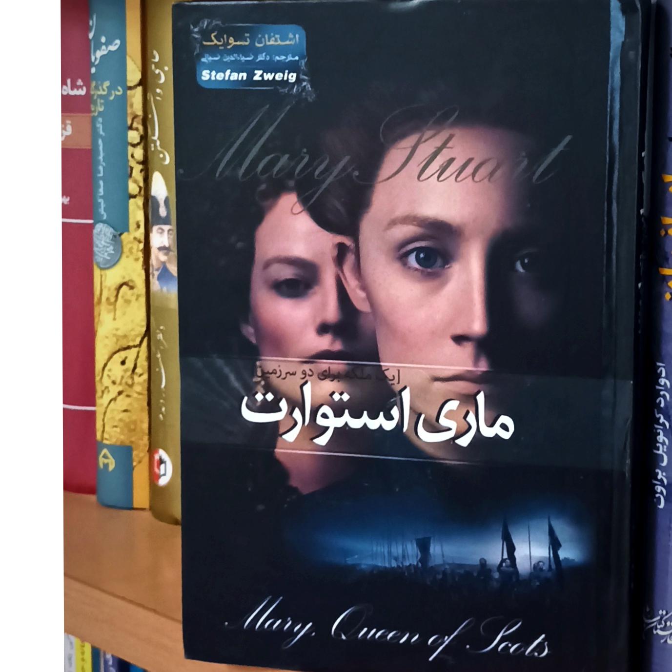 ماری استوارت ( یک ملکه برای دو سرزمین)