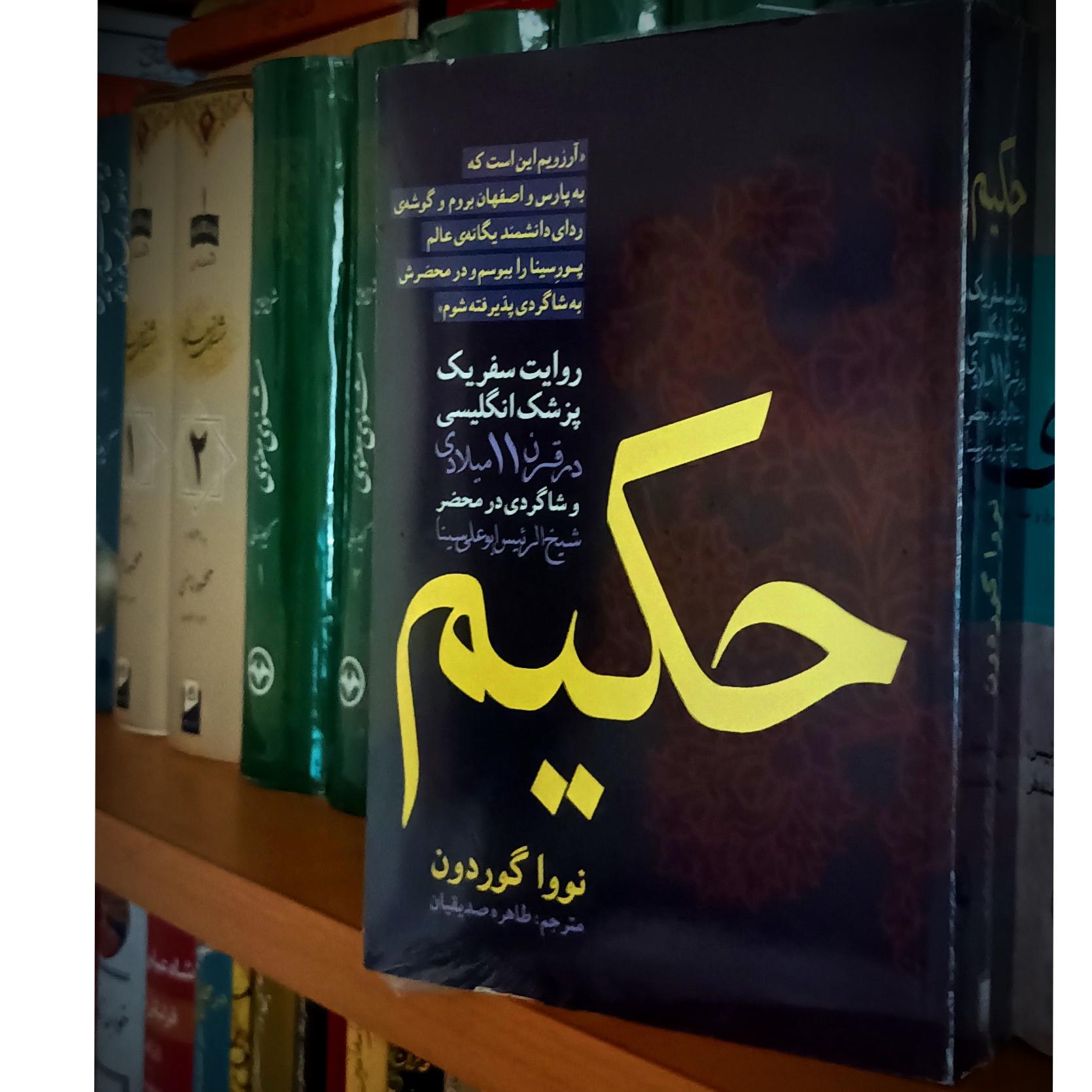 حکیم ( روایت سفر یک پزشک انگلیسی)