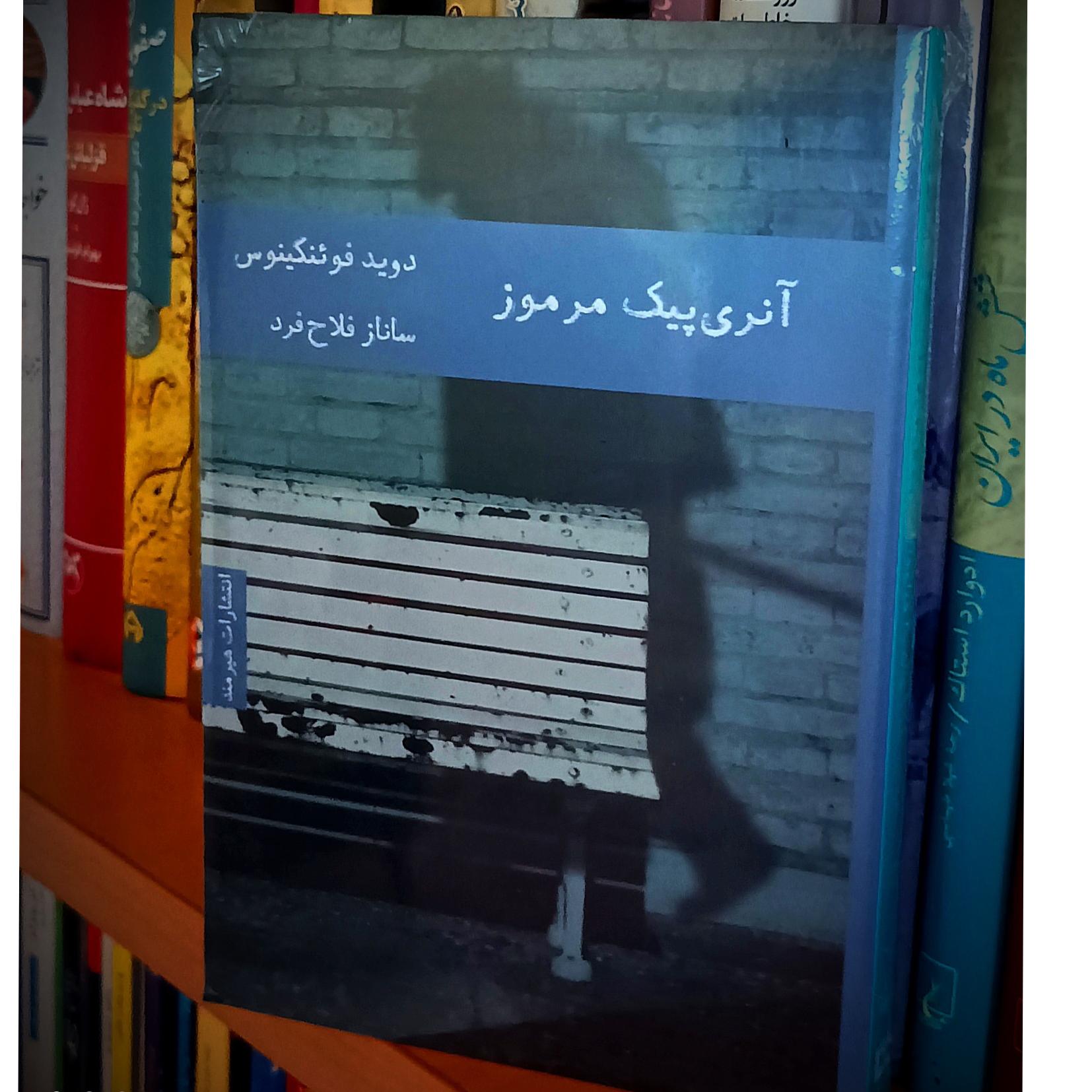 آنری پیک مرموز
