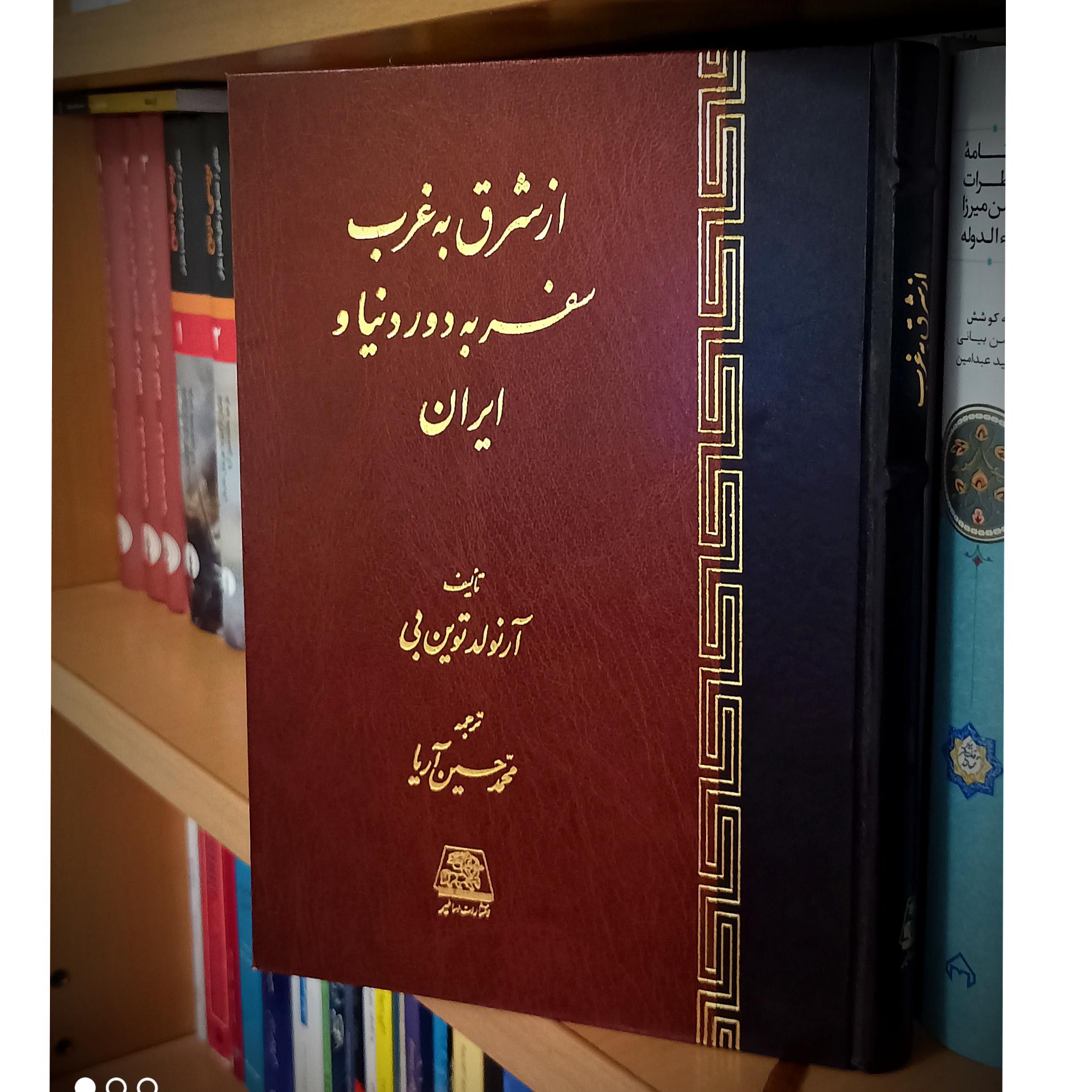 از شرق به غرب سفر به دور دنیا و ایران