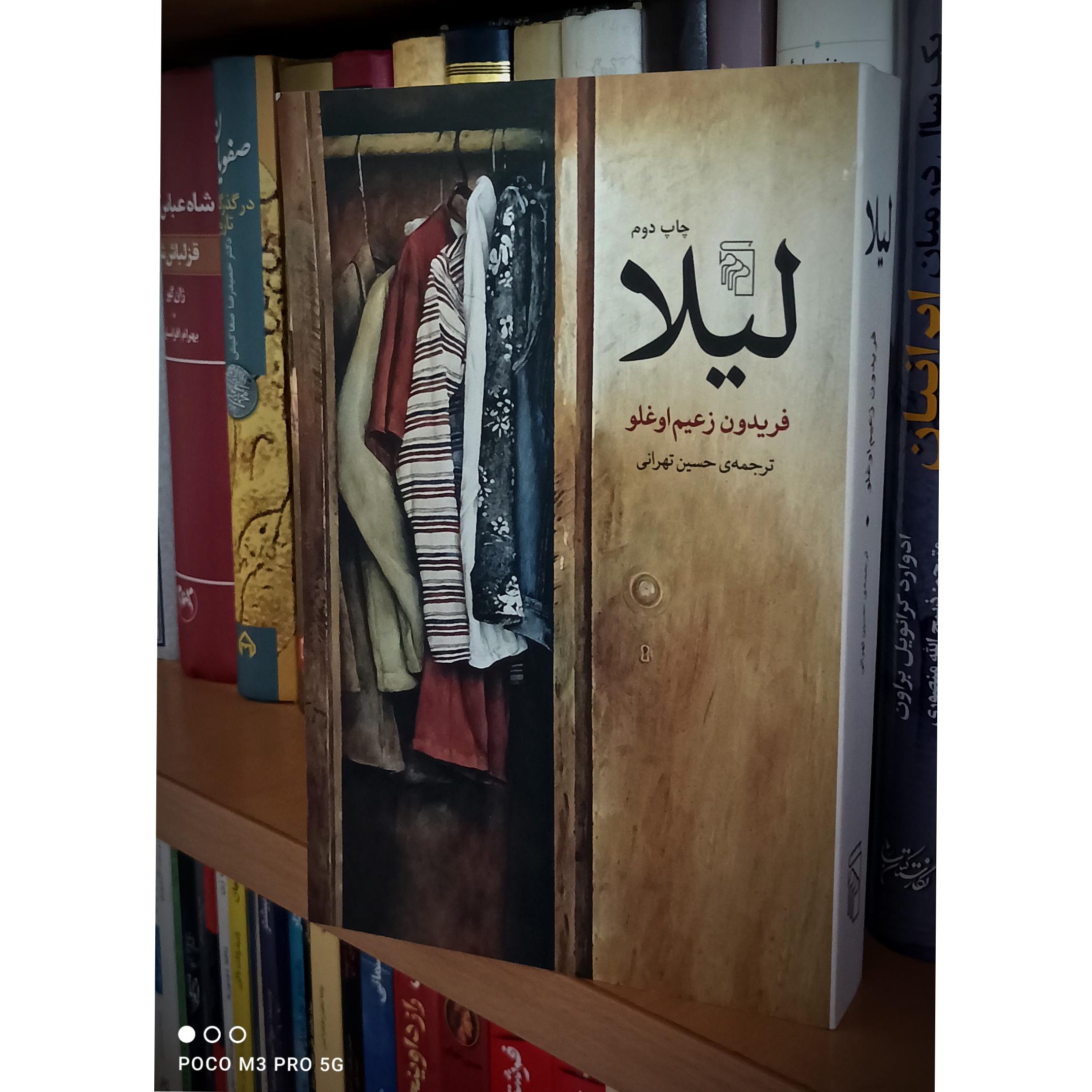 لیلا ( رمانی بسیار زیبا و خواندنی)