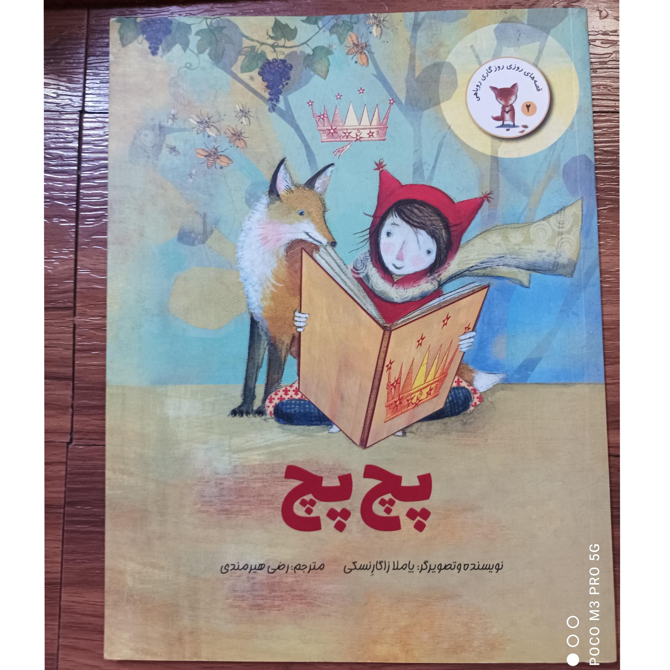 پچ پچ (رحلی مصور تمام گلاسه ؛صفحات ضخیم )