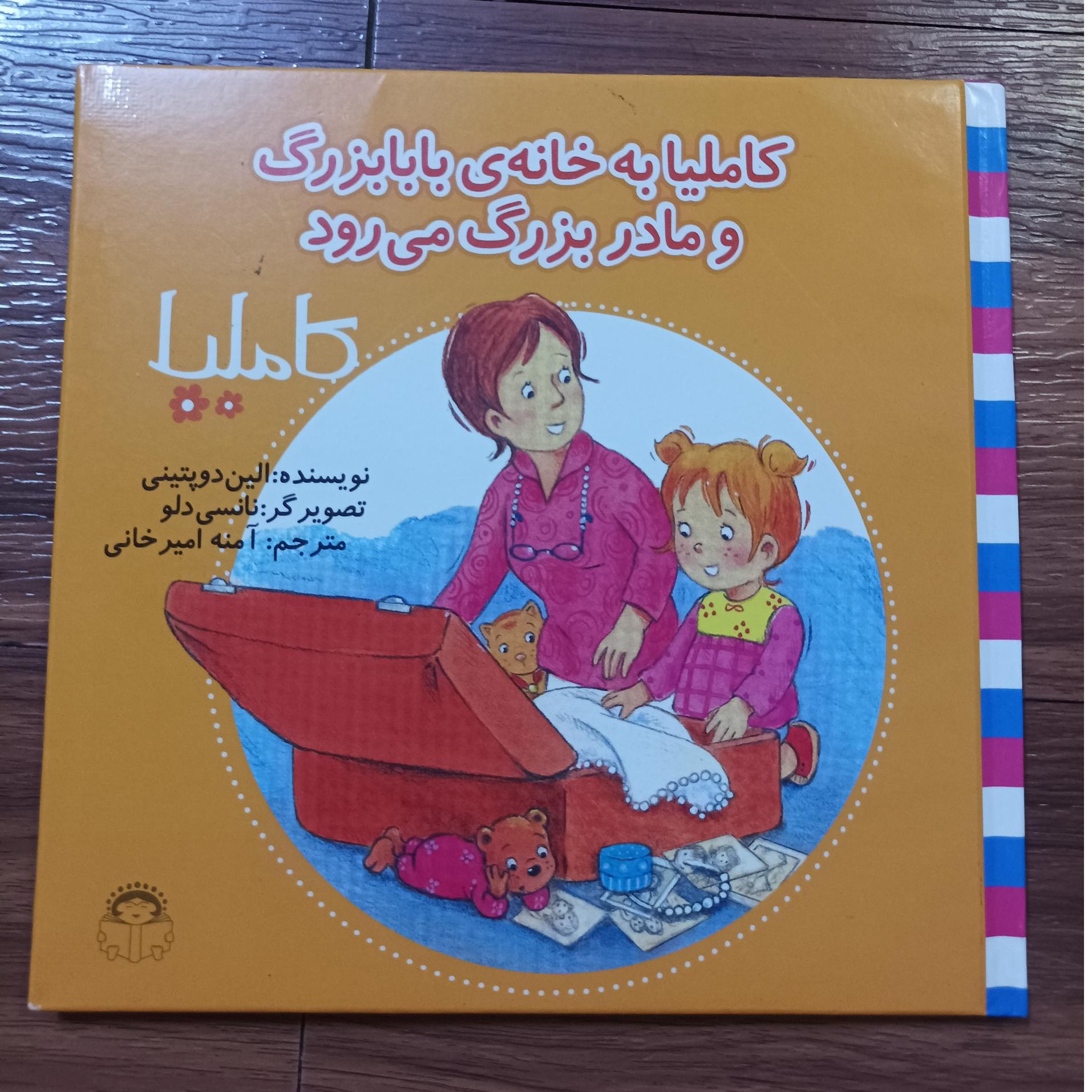 کاملیا به خانه بابابزرگ و مادربزرگ می رود