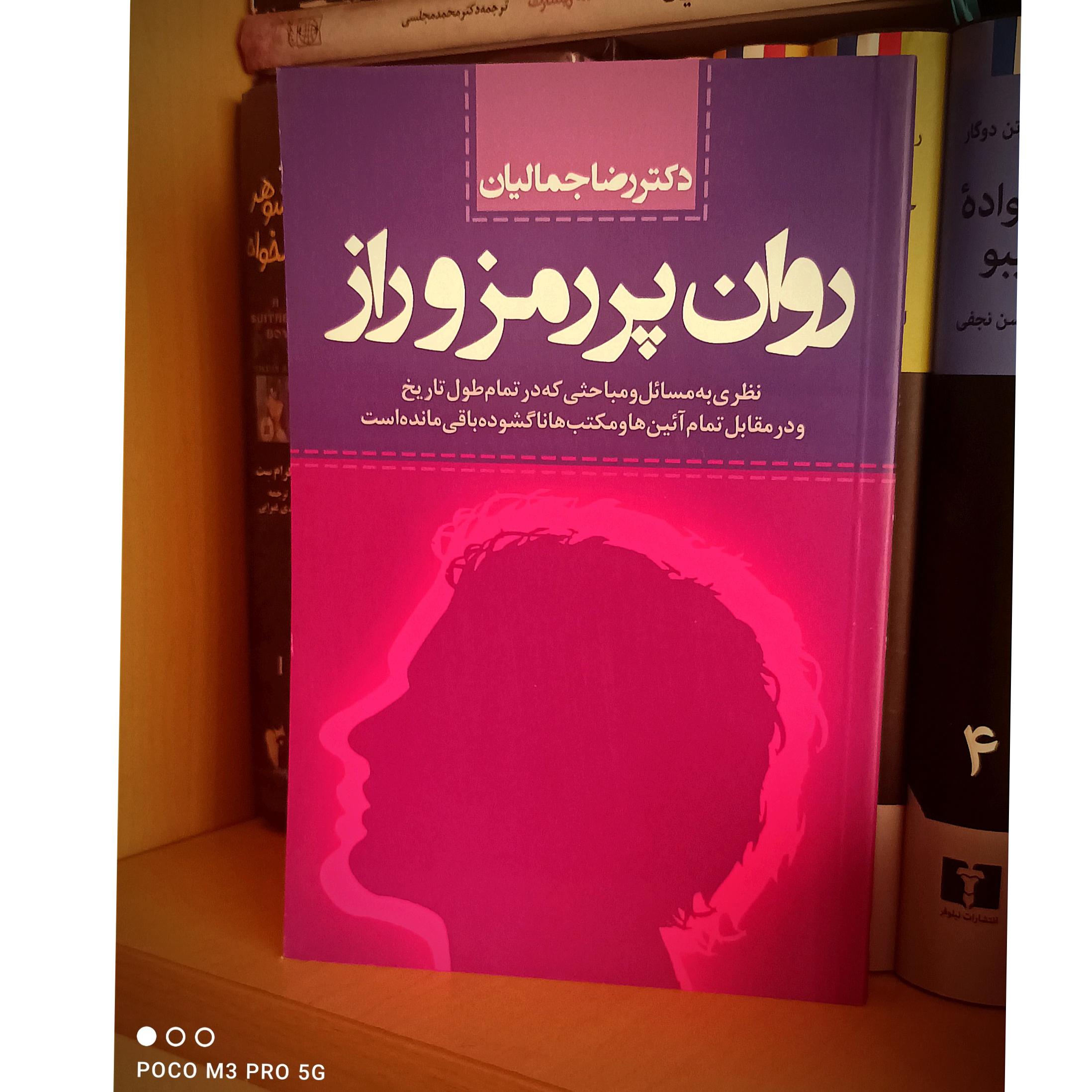 روان پر رمز و راز