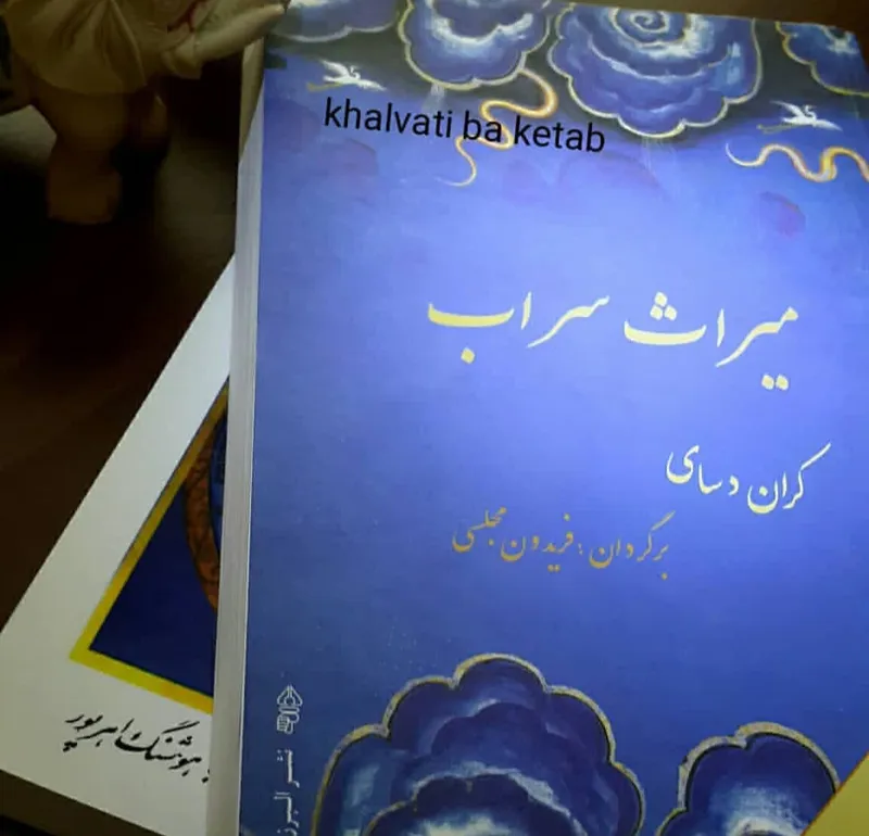 میراث سراب از کران دسای