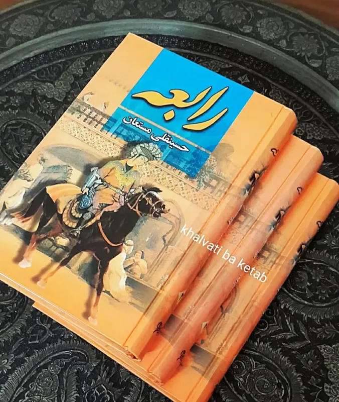 رابعه سه جلدی