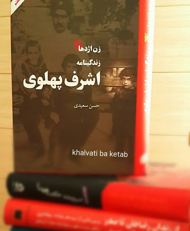 زندگینامه اشرف پهلوی (زن اژدها)