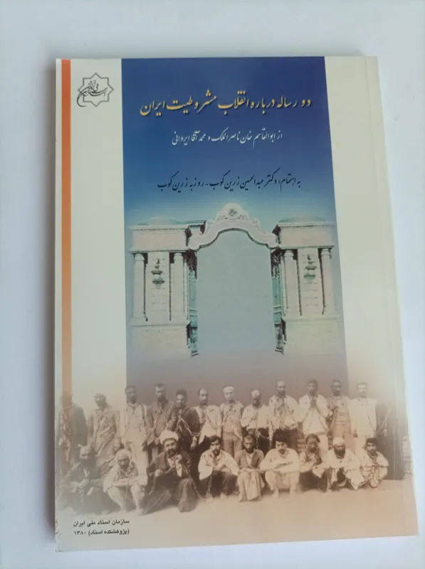 دو رساله از انقلاب مشروطیت ایران