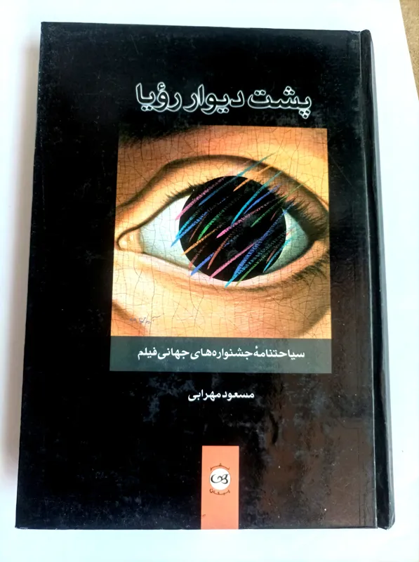 پشت دیوار رویا