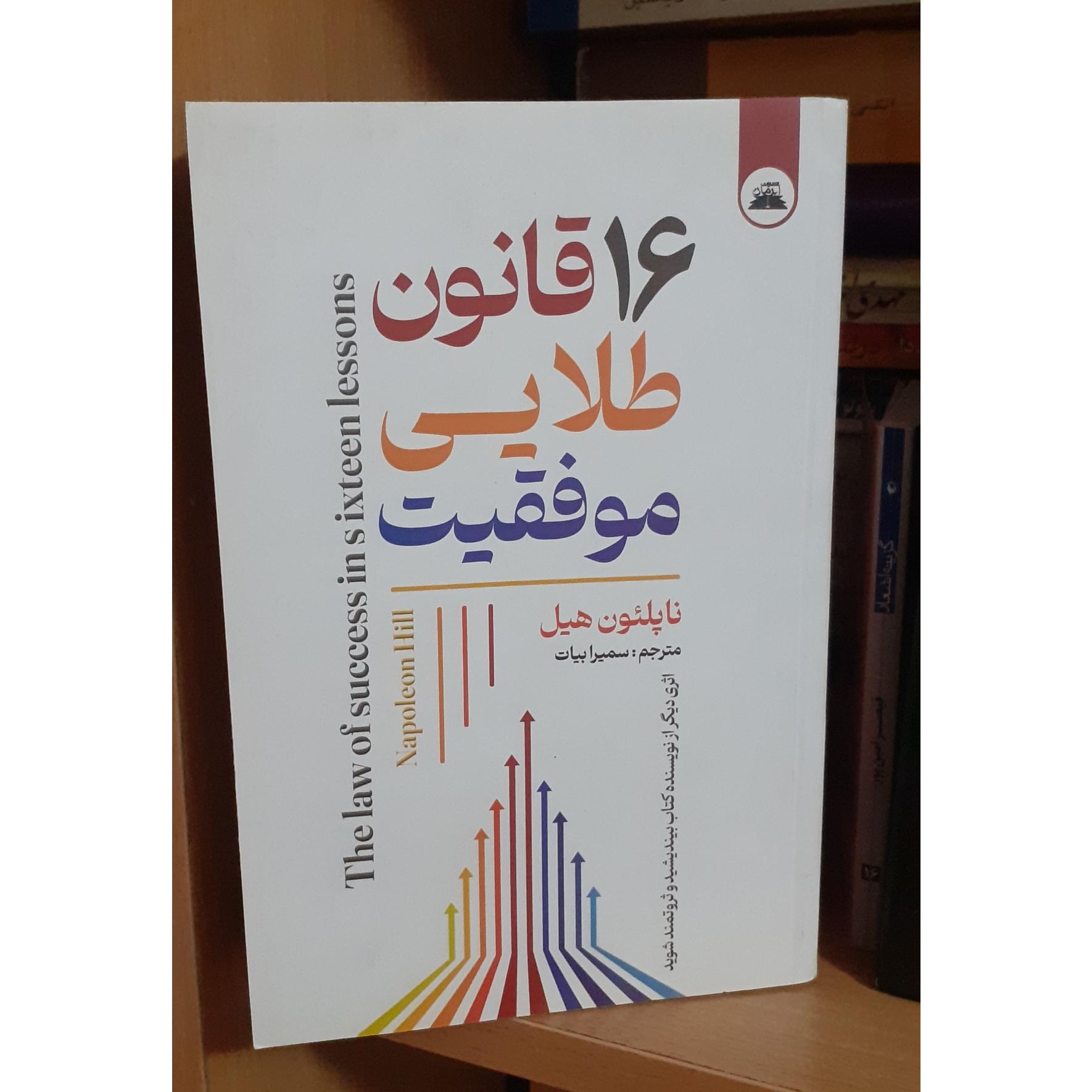 16قانون طلایی موفقیت