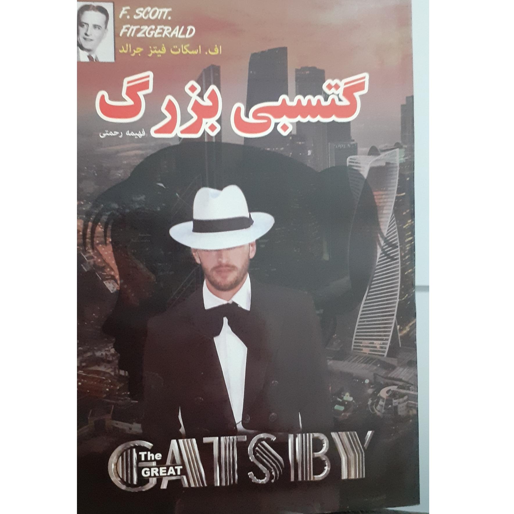 کتاب گتسبی بزرگ