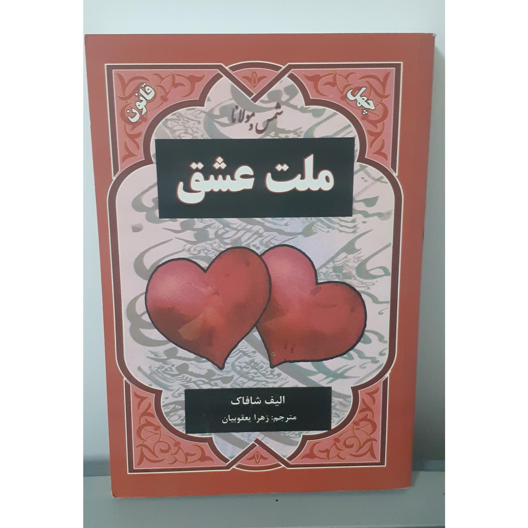 کتاب ملت عشق