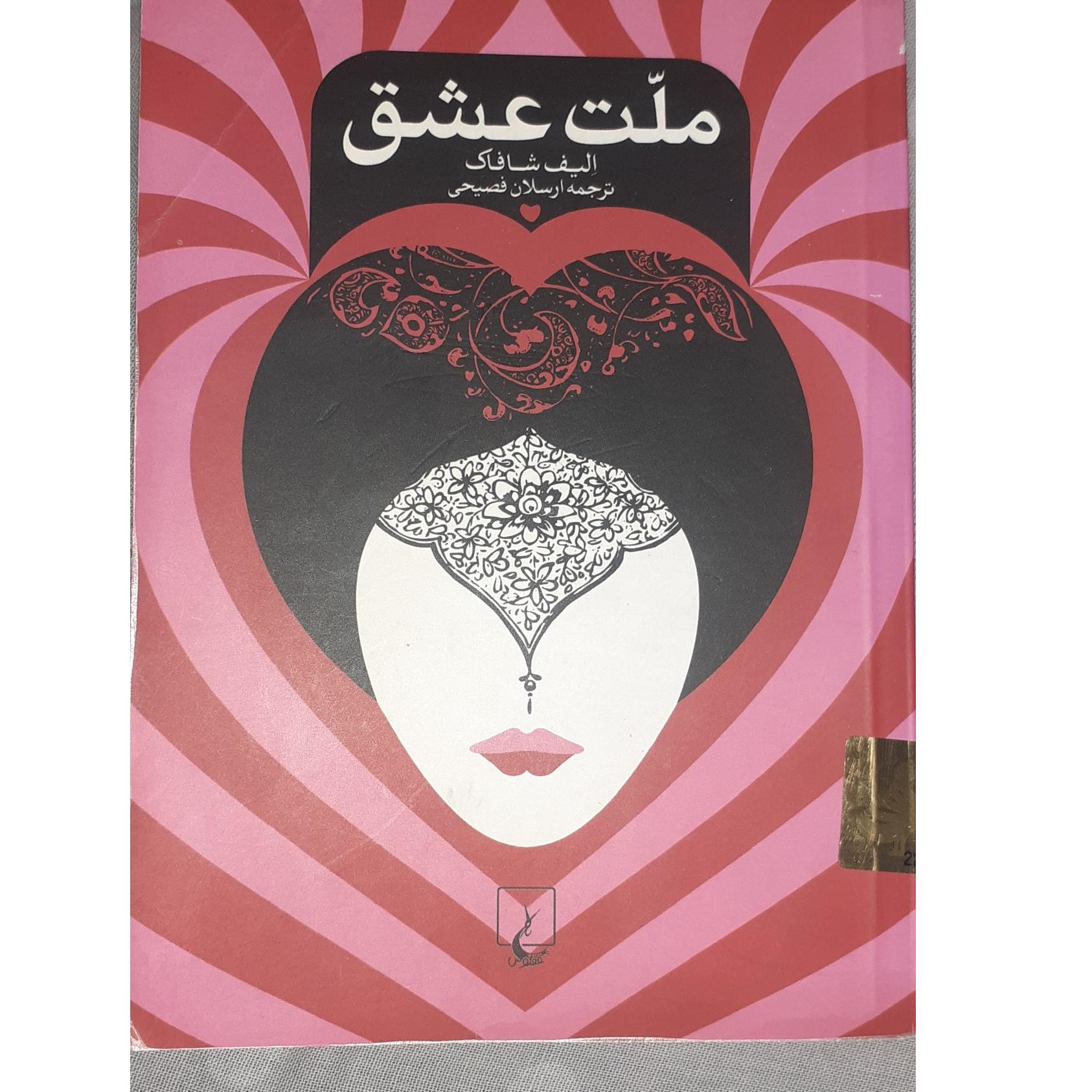 کتاب ملت عشق