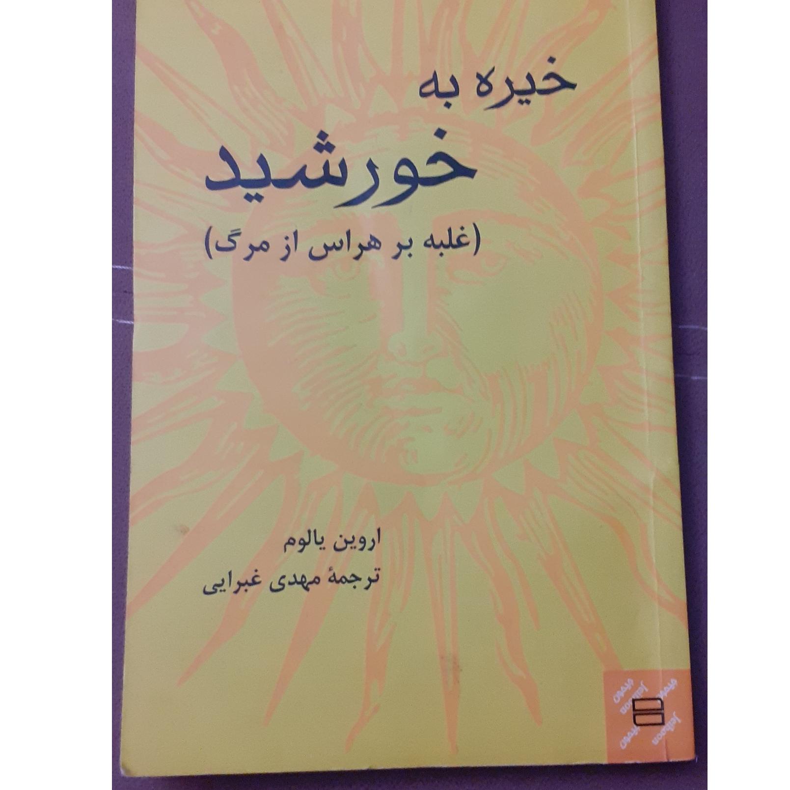 خیره به خورشید