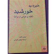 خیره