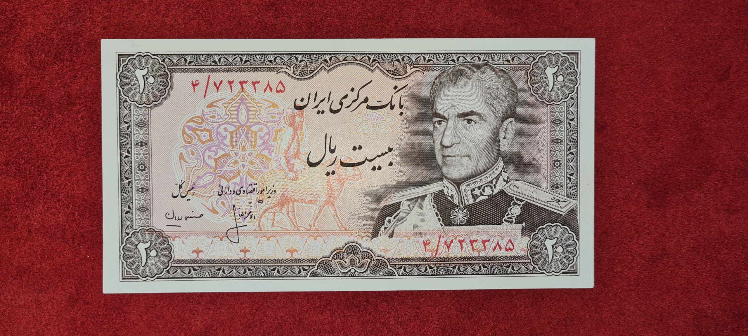 اسکناس 20 ریال پهلوی پرفیکس کمیاب