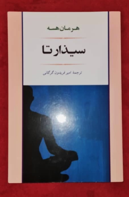 کتاب  رمان سیذارتا