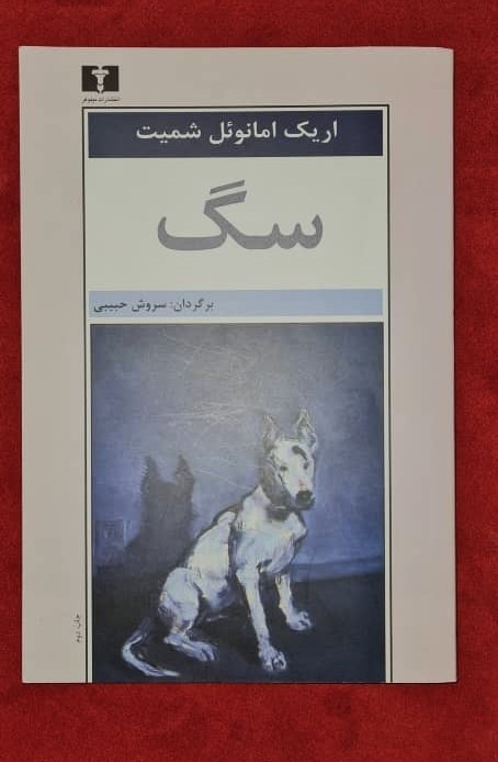 کتاب رمان سگ