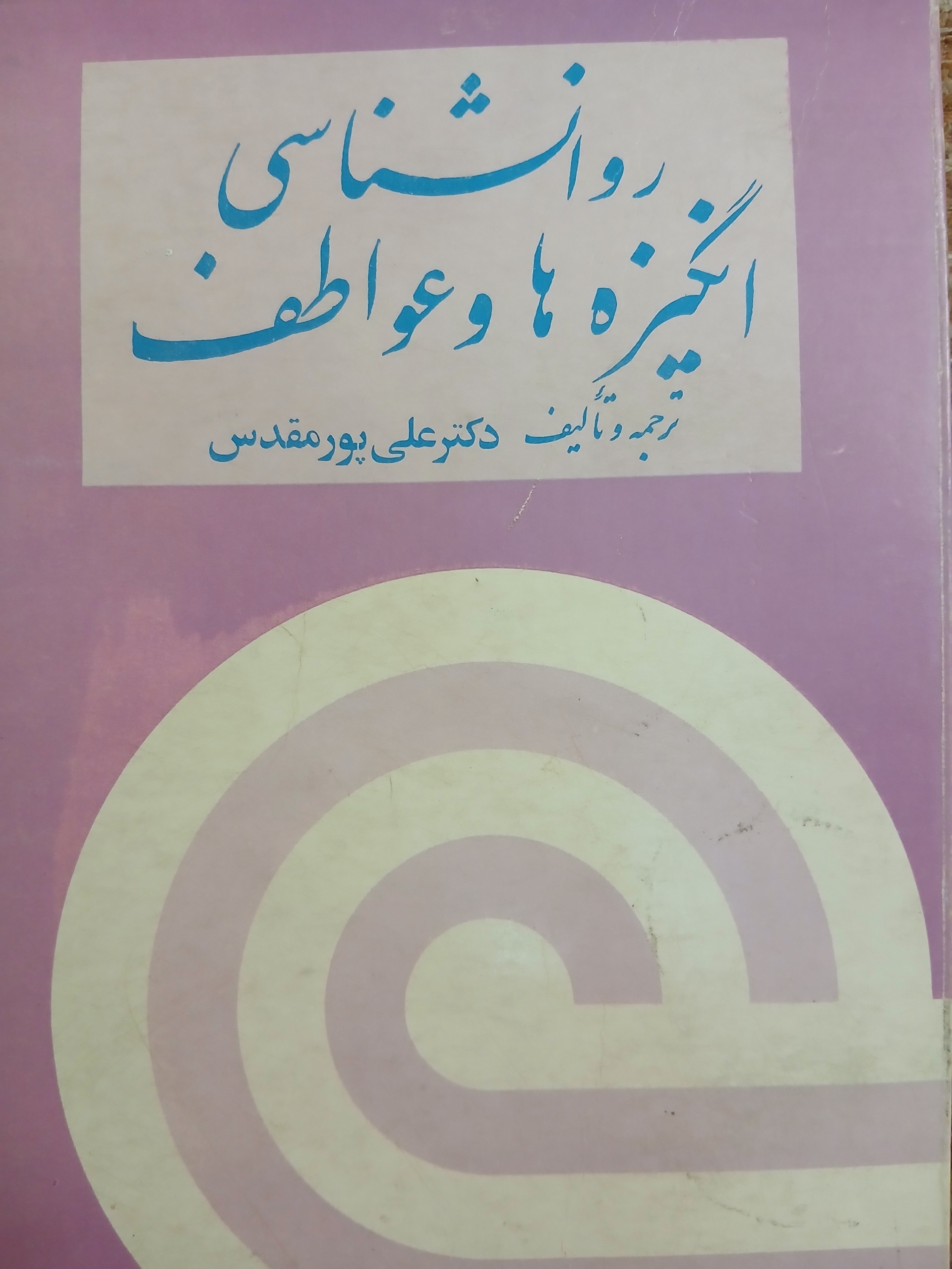  کتاب روانشناسی انگیزه ها وعواطف