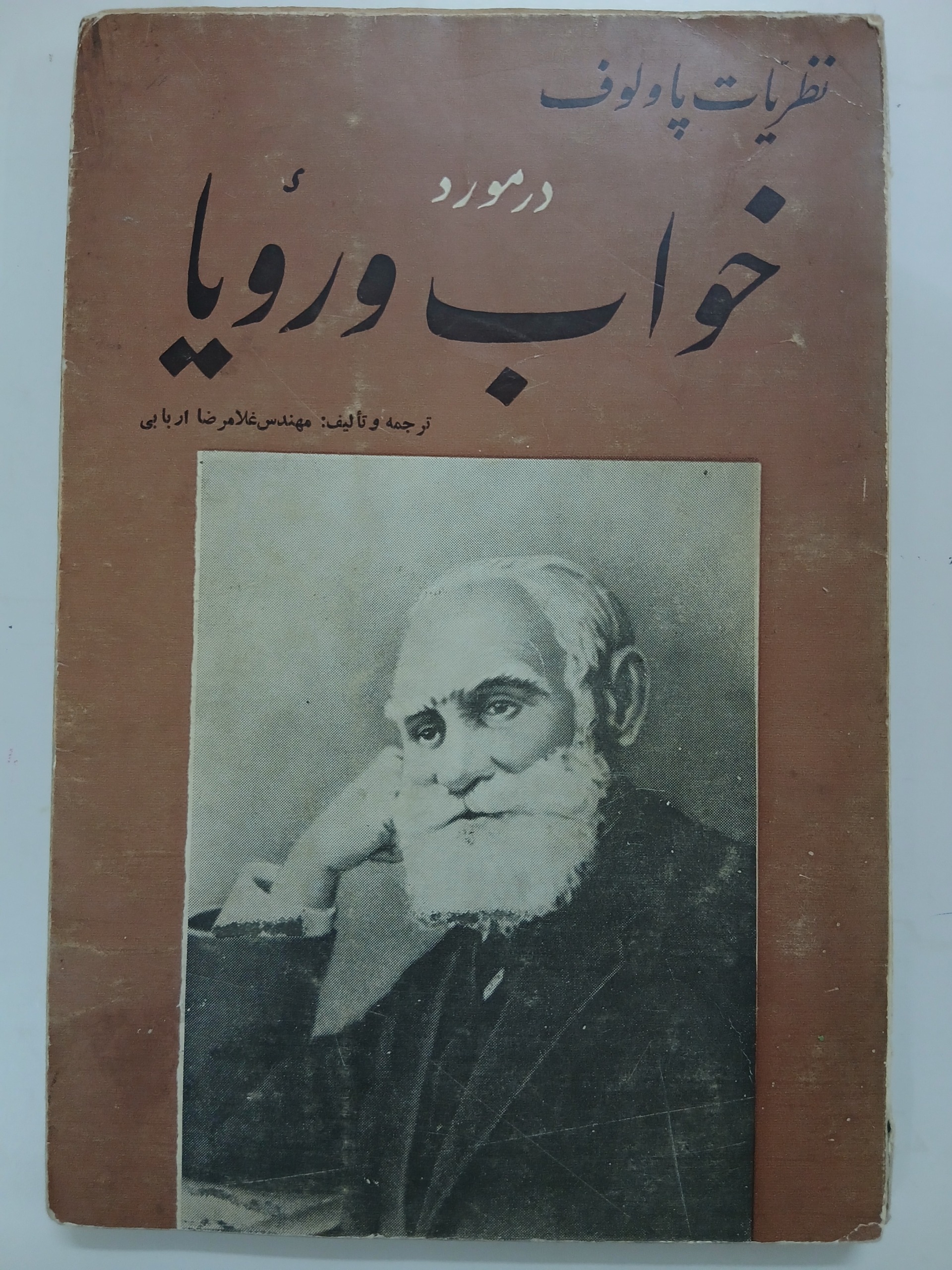 کتاب نظریات پاولوس در مورد خواب و رویا
