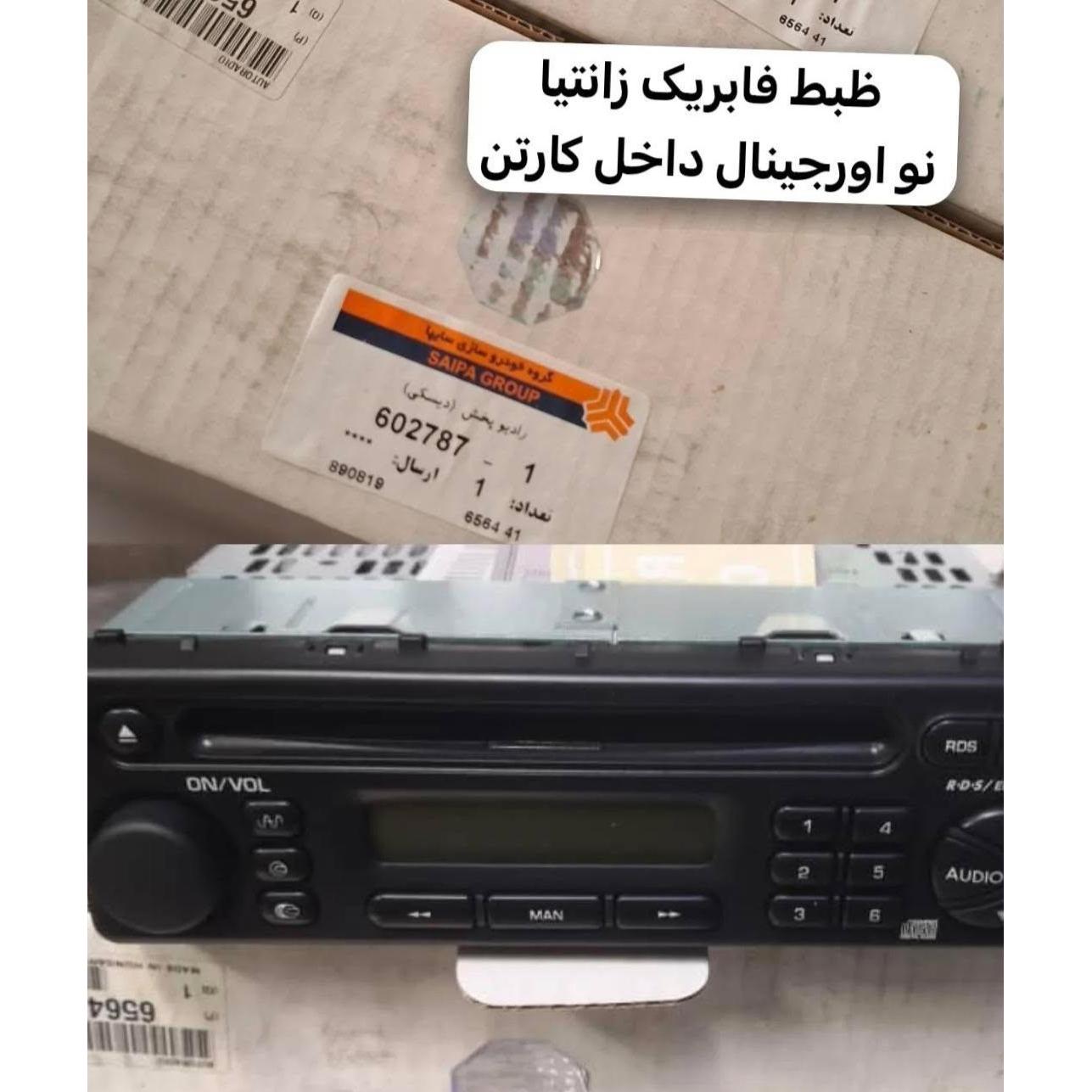 ظبط اورجینال فابریکی زانتیا