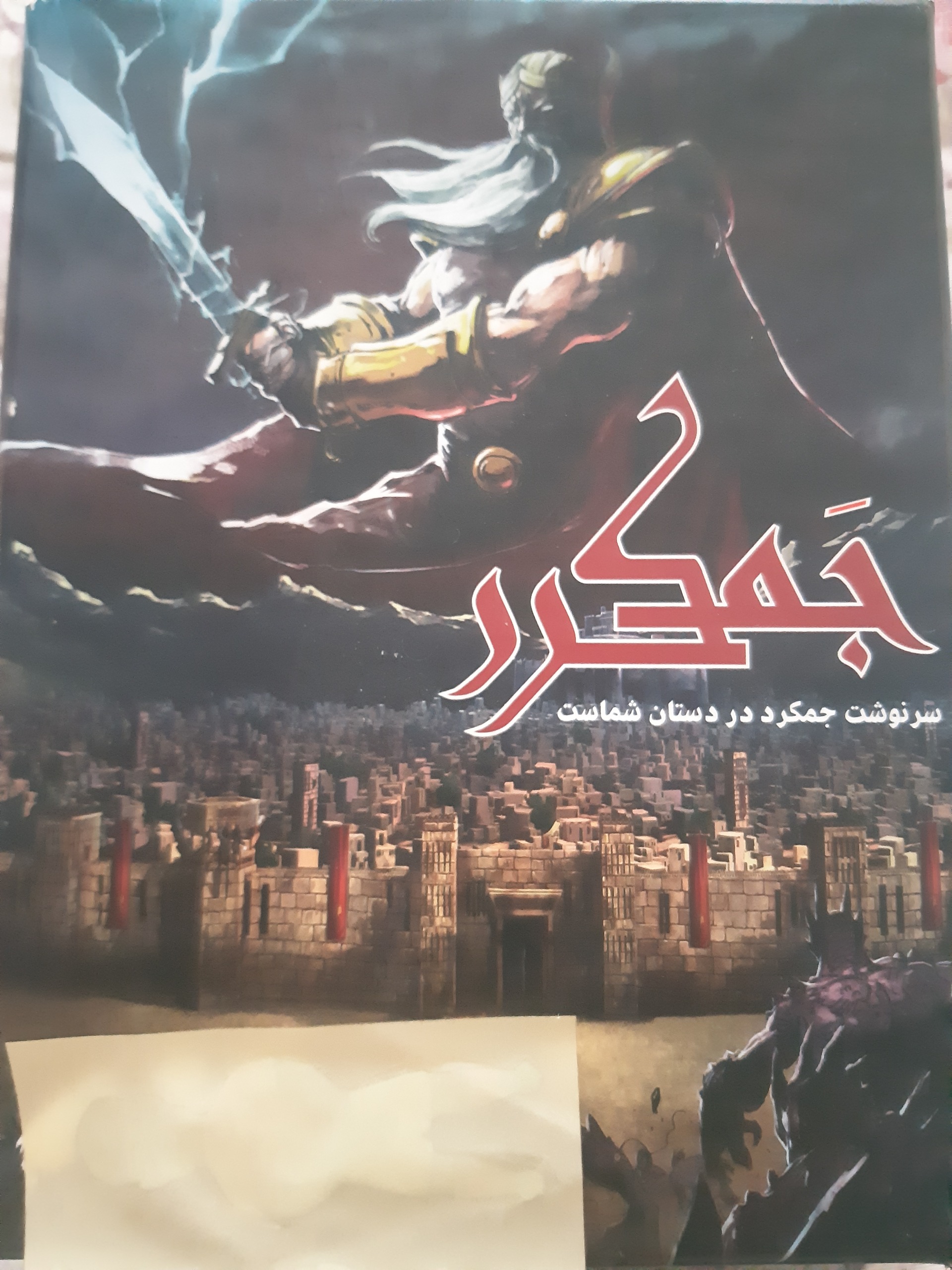 بازی گروهی جمکرد