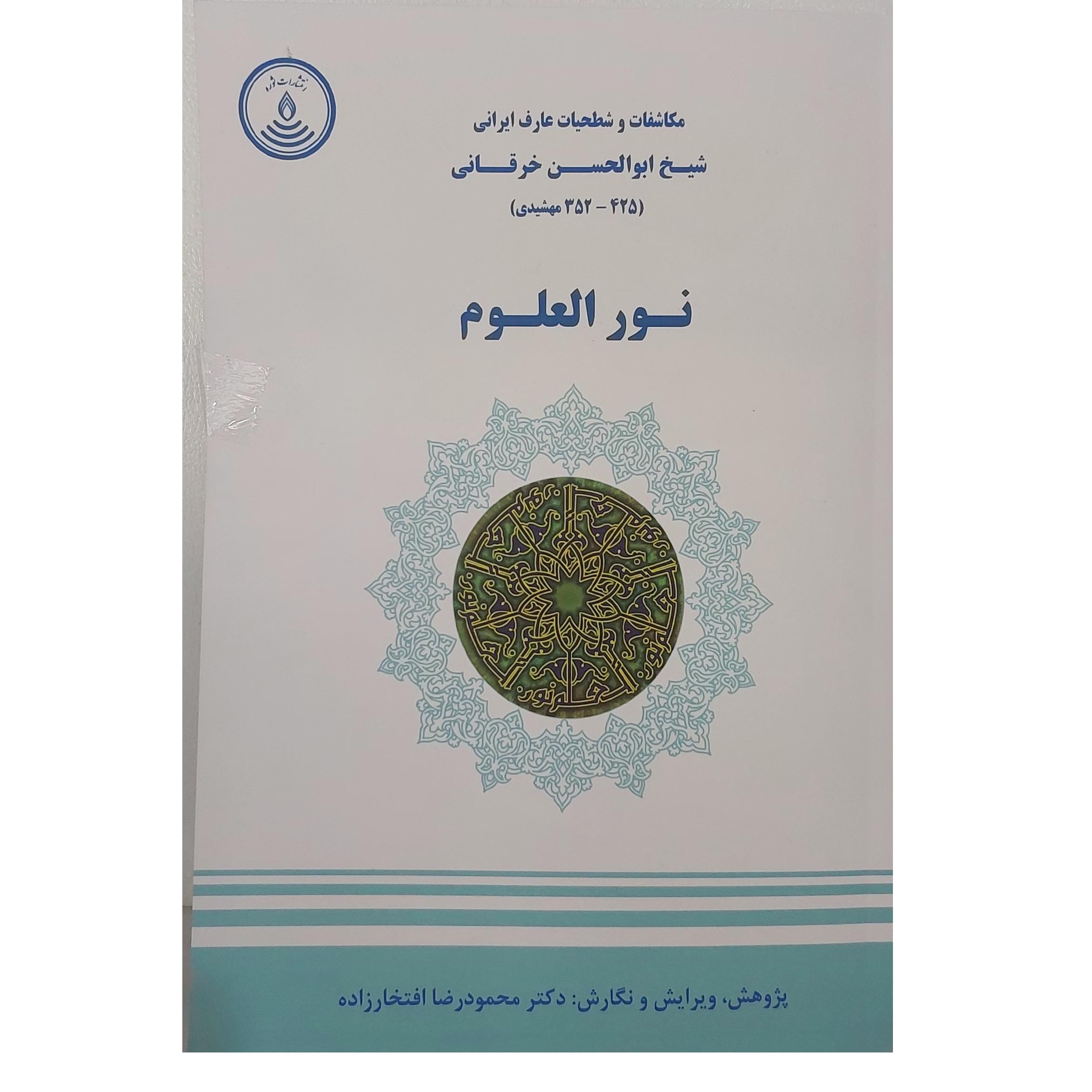 کتاب نورالعلوم ابوالحسن خرقانی